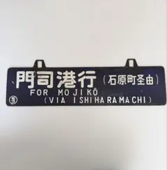 2026年最新】国鉄 行先板の人気アイテム - メルカリ