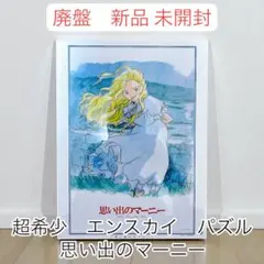 2026年最新】思い出のマーニーパズルの人気アイテム - メルカリ