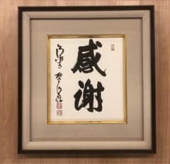 森清範墨書色紙額「感謝」