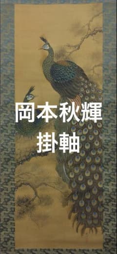 岡本秋輝【孔雀】肉筆絹本掛軸（幕末期 4大家）