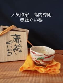 益子焼『鈴木稔』蹲る師高内秀剛