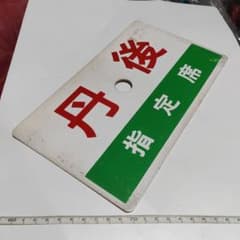 鉄道サボ種別板】（表）急行B寝台（裏）急行指定席