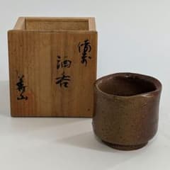 陶器備前焼四代目松田華山酒呑ぐい呑みお猪口窯印陶歴書共箱あり