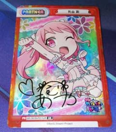 ポテトはいかがですか？”丸山彩 SP 箔押しサイン入り