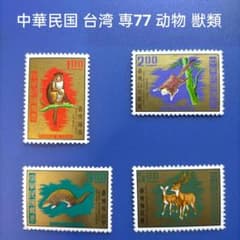 1624 外国 海外切手 中華民国 台湾 藺 ラン シリーズ切手5組 高額面多数