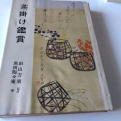 掛け軸 小栗千秋 良寛と炉 紙本 希少 軸装 茶道具 掛軸 美品 です。