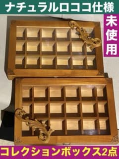 ナチュラル ロココ♦️コレクションケース♦️2点セット