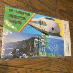 国鉄 東北新幹線開業記念乗車券 国鉄バス