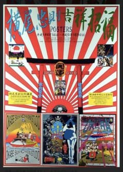 横尾忠則ポスターRADO ceramica 1989 B1サイズ