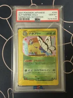 バタフリー カードe 098/128 ☆ ホロ 1ed PSA10