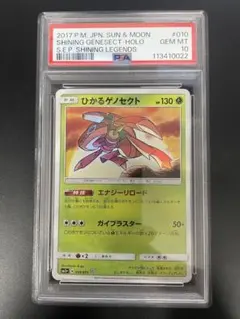 ひかるゲノセクト SM3+ ひかる伝説 010/072 psa10 PSA10