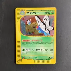 バタフリー カードe 098/128 ☆ ホロ 1ed PSA10