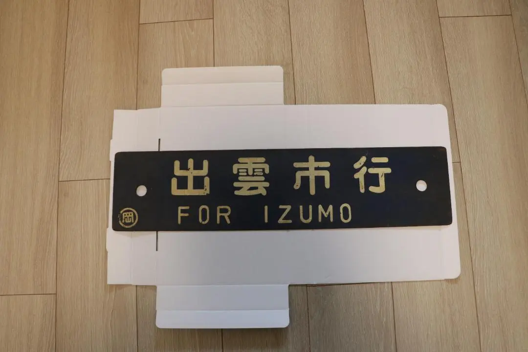 2026年最新】国鉄の看板の人気アイテム - メルカリ