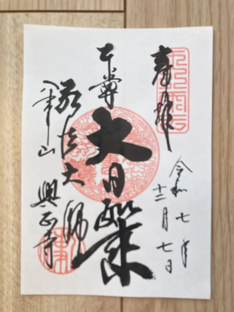 2026年最新】醍醐寺 御朱印の人気アイテム - メルカリ