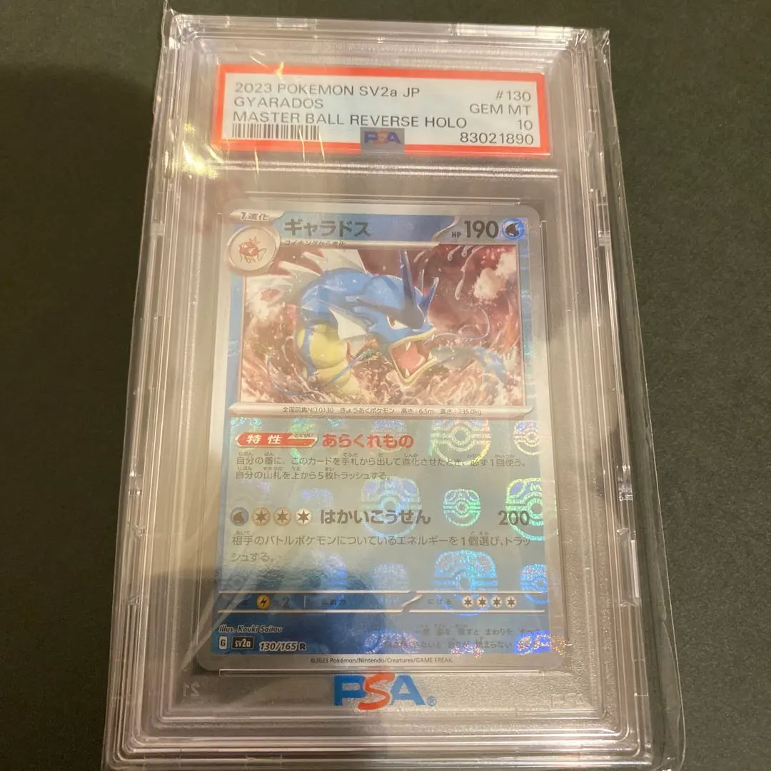 2026年最新】ギャラドス マスターボール psa10の人気アイテム - メルカリ