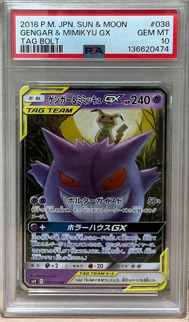 2026年最新】ゲンガー ミミッキュ gx sa psa10の人気アイテム - メルカリ