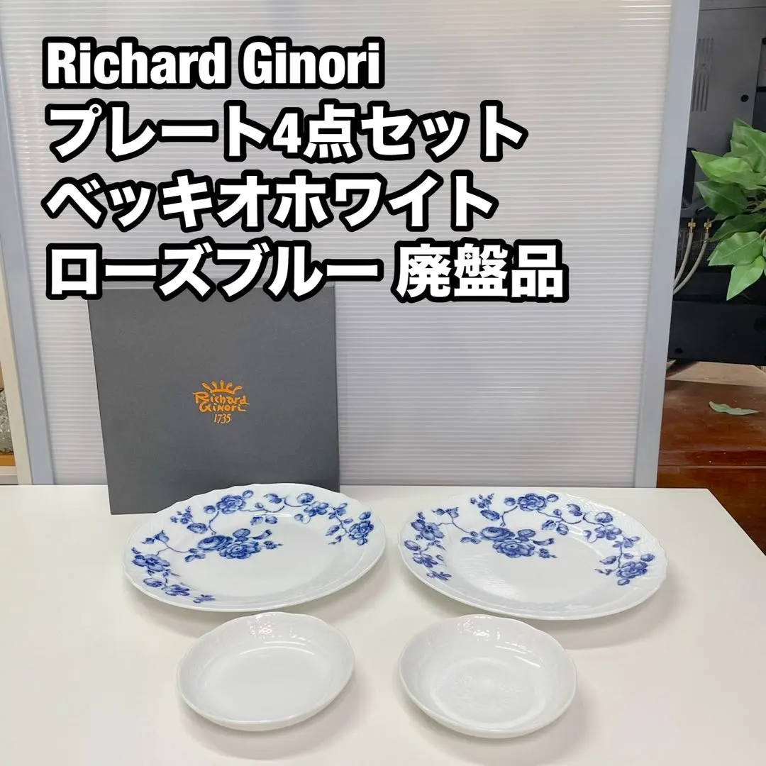 2026年最新】リチャードジノリ richard_ginori ローズブルー プレート