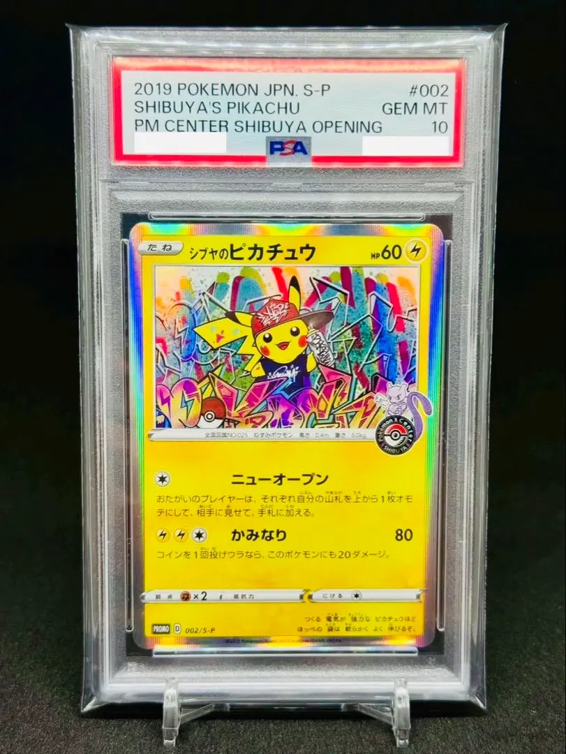 2026年最新】シブヤのピカチュウ psa10の人気アイテム - メルカリ