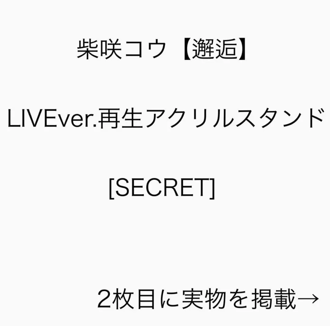 2026年最新】柴咲コウ アクリルスタンド シークレットの人気アイテム