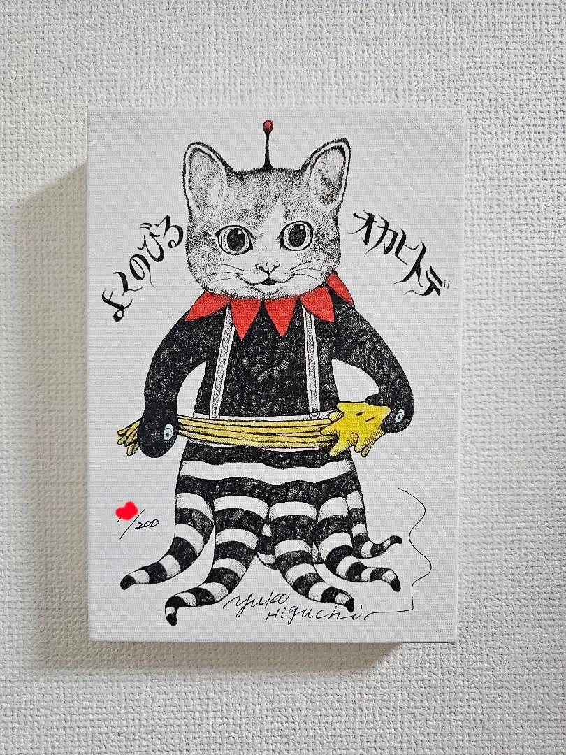 2026年最新】ヒグチユウコ 複製画の人気アイテム - メルカリ