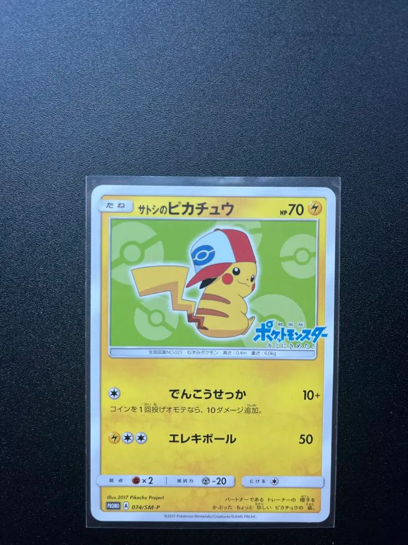 2026年最新】ポケモンカード サトシのピカチュウ 074/SM-P プロモの