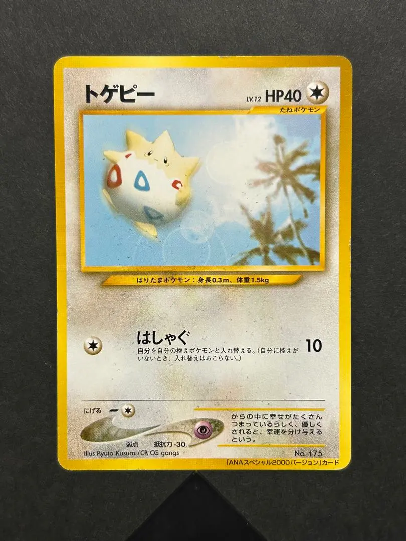 2026年最新】ポケモンカード トゲピー anaの人気アイテム - メルカリ