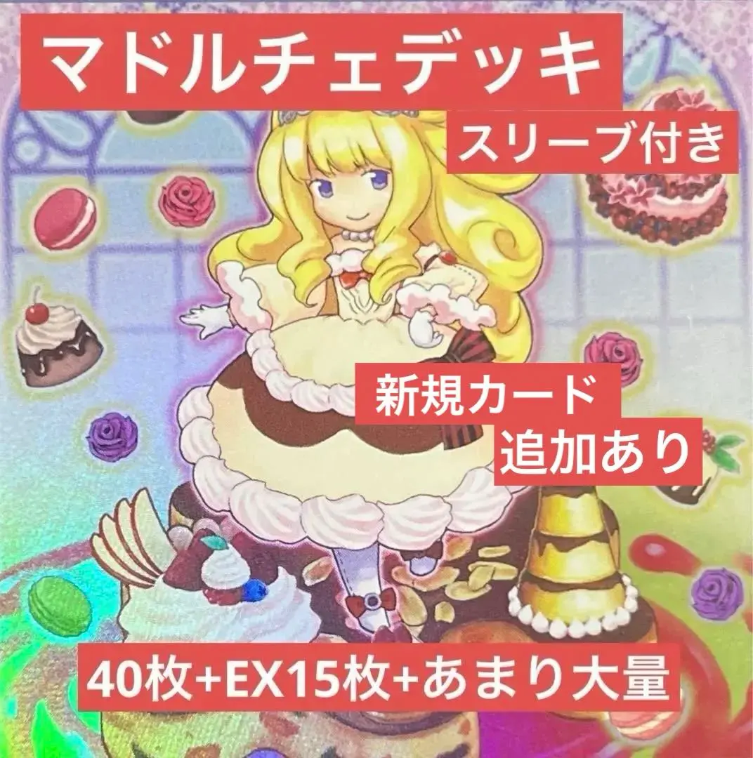 2026年最新】遊戯王 マドルチェスリーブの人気アイテム - メルカリ