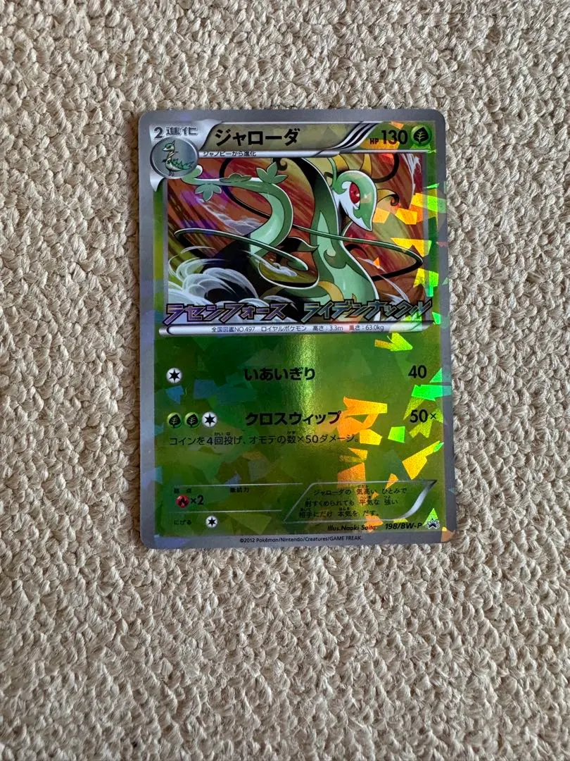 2026年最新】ポケモンカード ジャローダ 198/BW-P プロモの人気