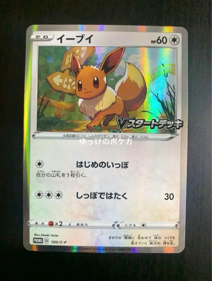 2026年最新】ポケモンカード イーブイ 100/S-P プロモ Vスタートデッキ