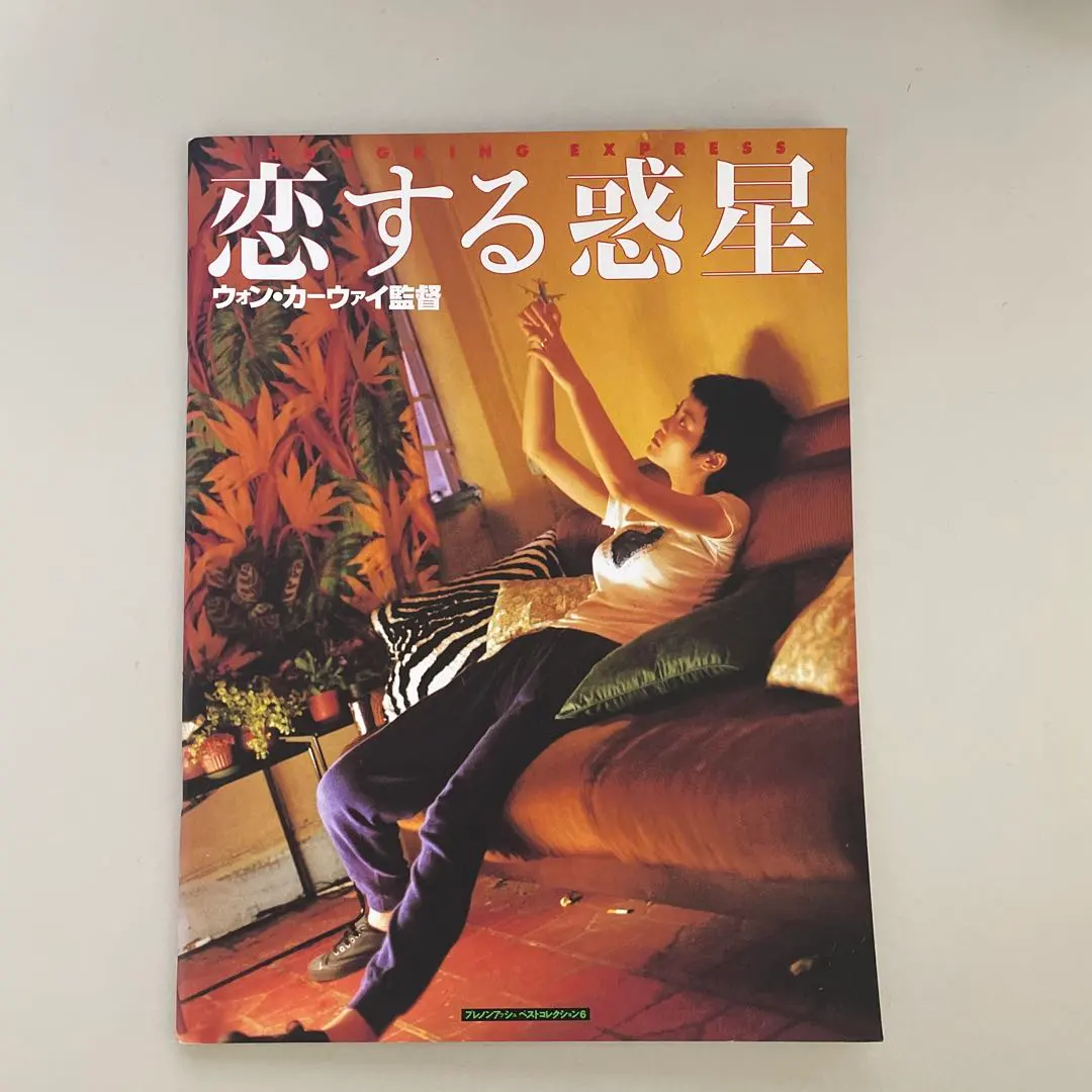 2026年最新】恋する惑星 パンフレットの人気アイテム - メルカリ