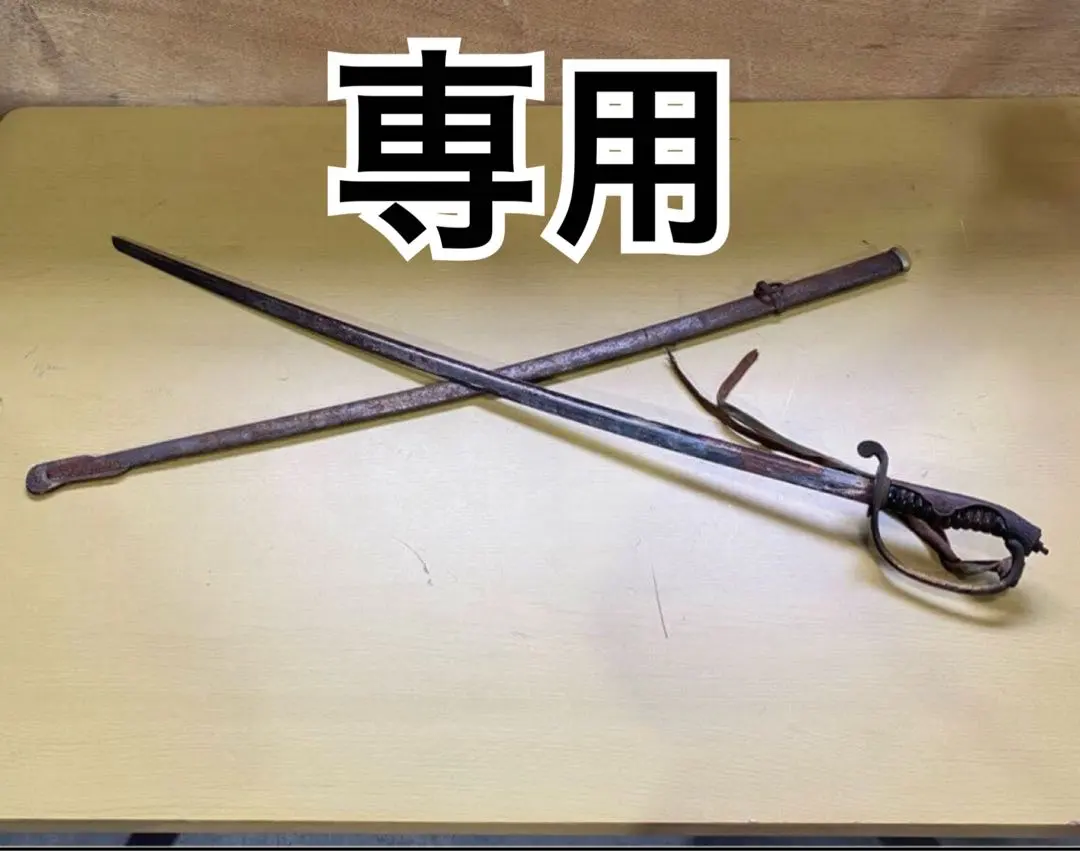 2026年最新】日本軍 サーベルの人気アイテム - メルカリ