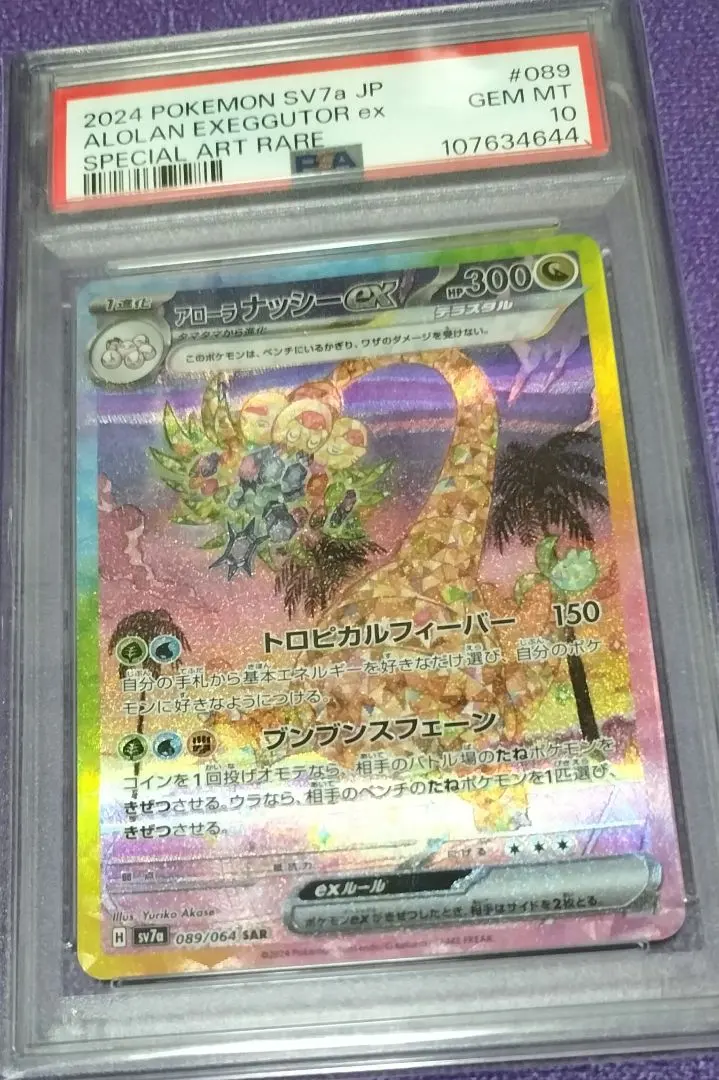 2026年最新】アローラナッシーex SAR psa10の人気アイテム - メルカリ