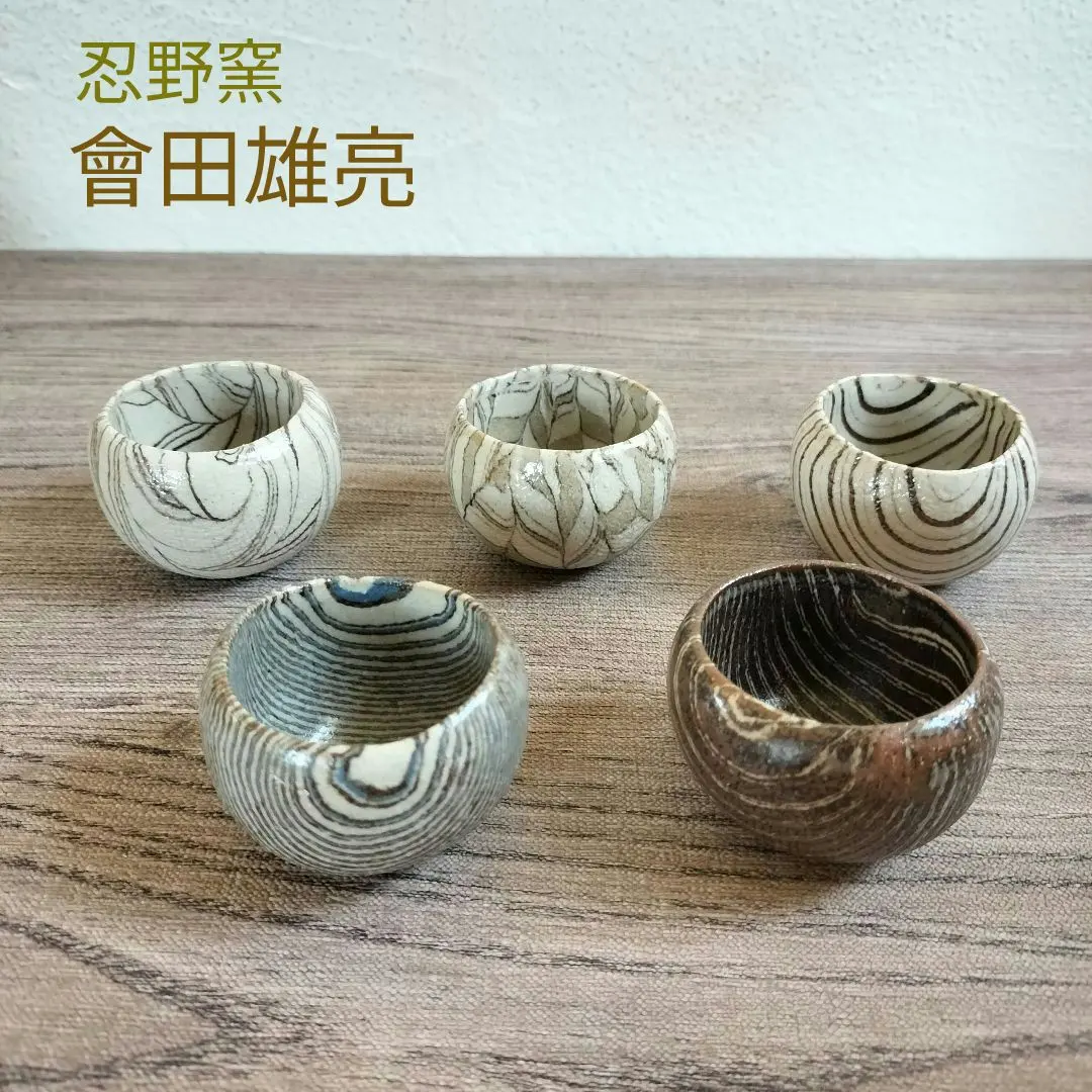 2026年最新】會田雄亮忍野窯の人気アイテム - メルカリ