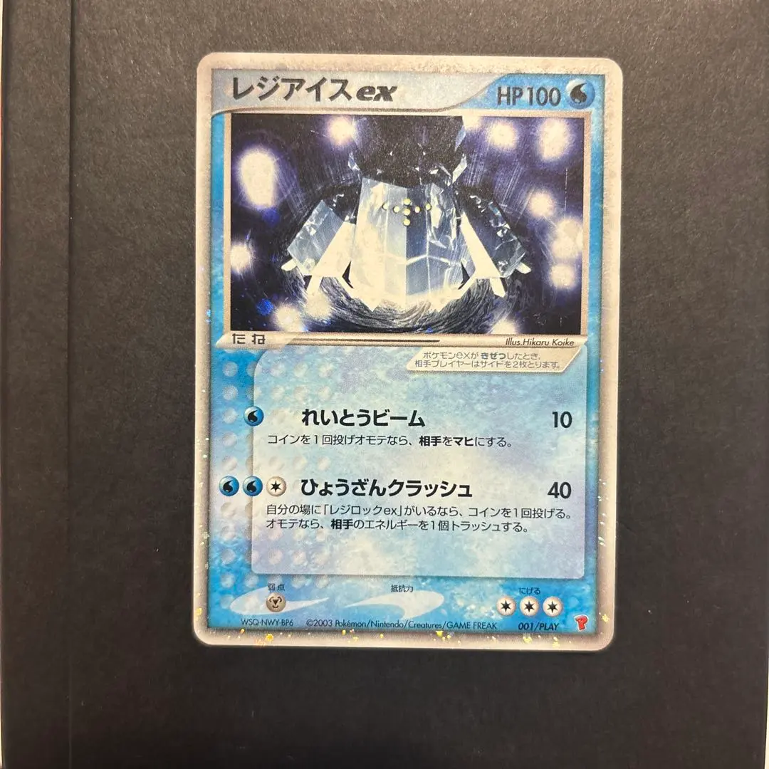 2026年最新】ポケモンカード レジアイスex 001/PLAY プレイヤーズの