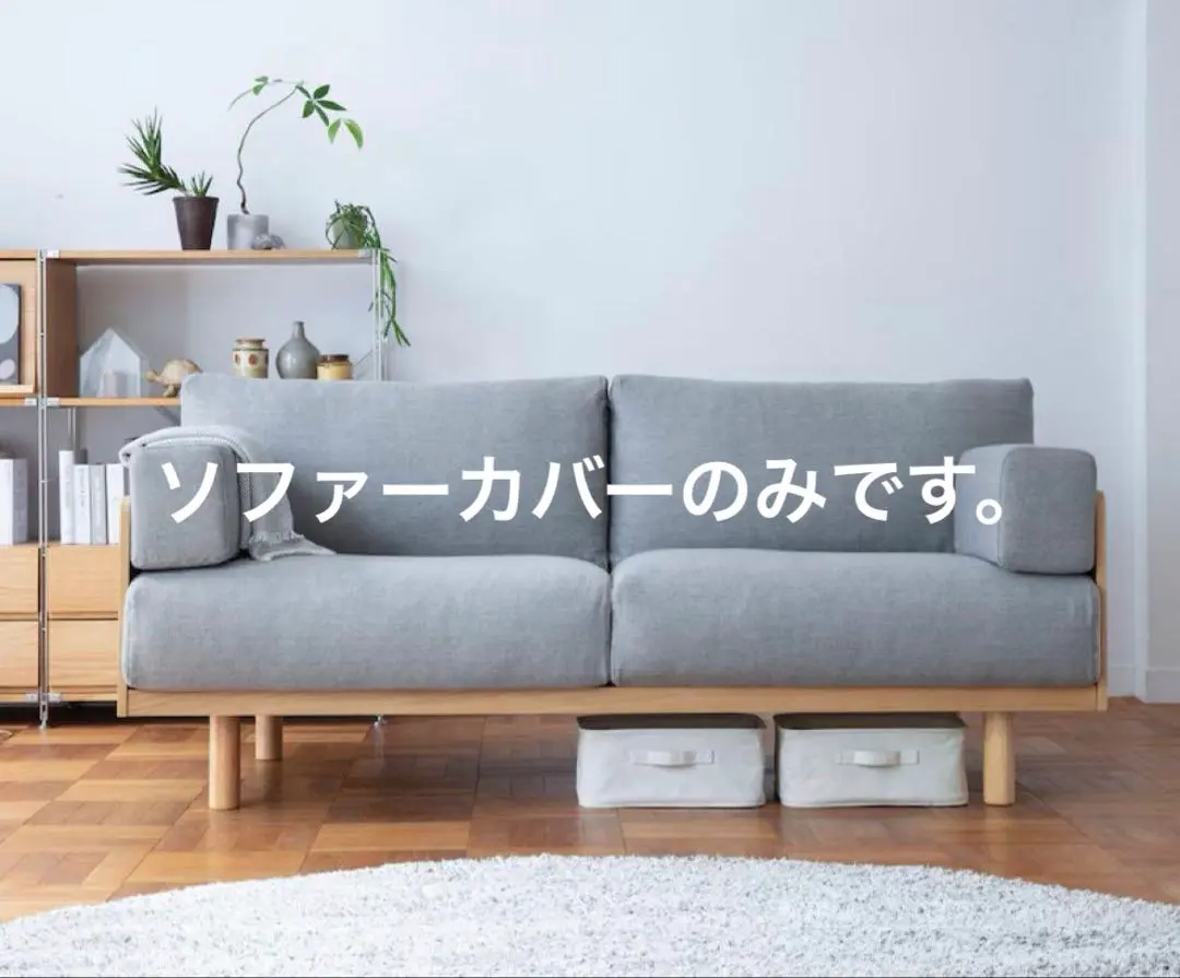 2026年最新】無印良品 ソファーカバー 3シーターの人気アイテム - メルカリ