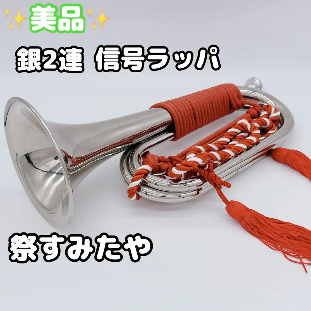 2026年最新】信号 ラッパの人気アイテム - メルカリ