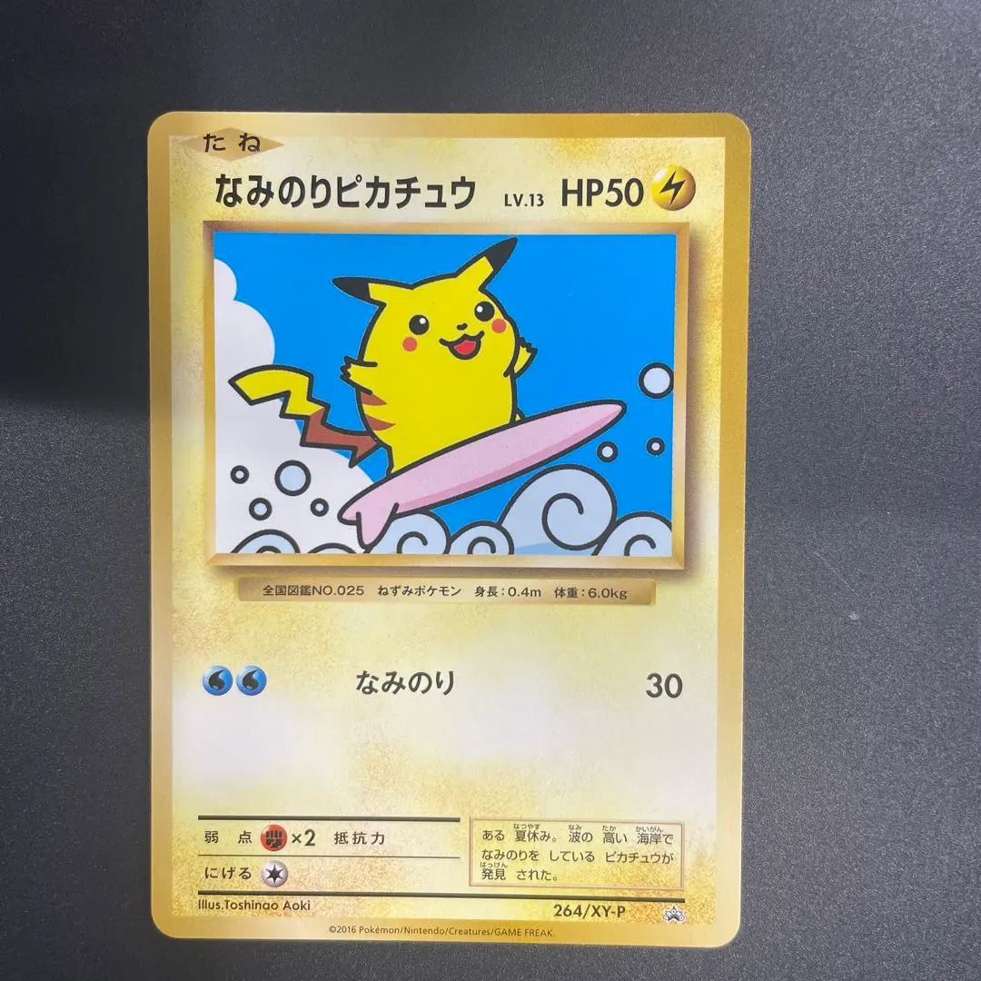 2026年最新】ポケモンカード なみのりピカチュウ 264/XY-P プロモの