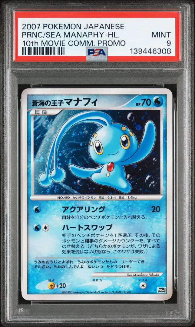 2026年最新】蒼海の王子マナフィ psa10の人気アイテム - メルカリ