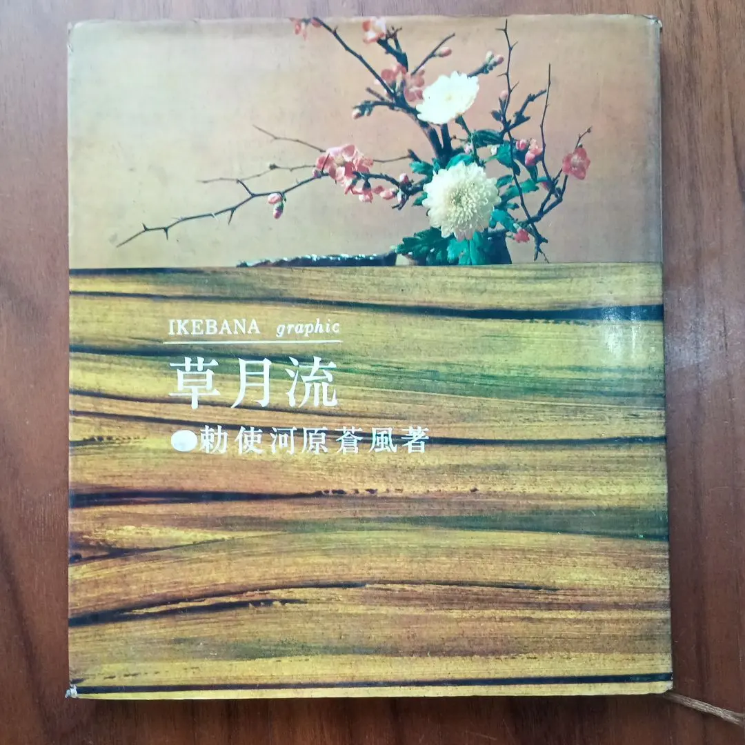 2026年最新】勅使河原蒼風の人気アイテム - メルカリ