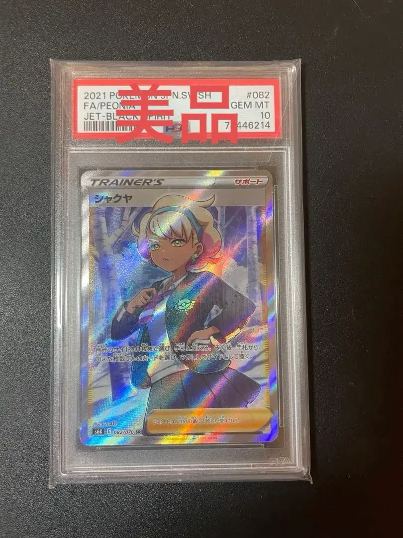 2026年最新】シャクヤ sr psa10の人気アイテム - メルカリ