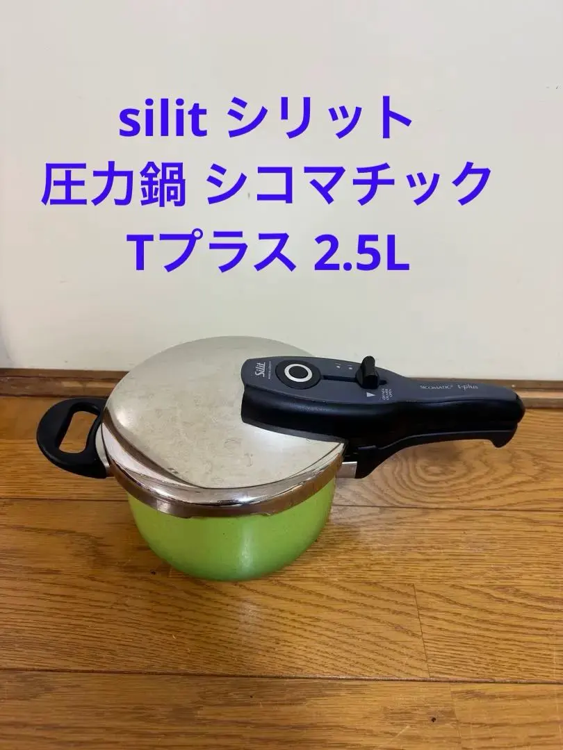 シリット(Silit) 圧力鍋の通販・個人輸入代行商品一覧 - ドイツ