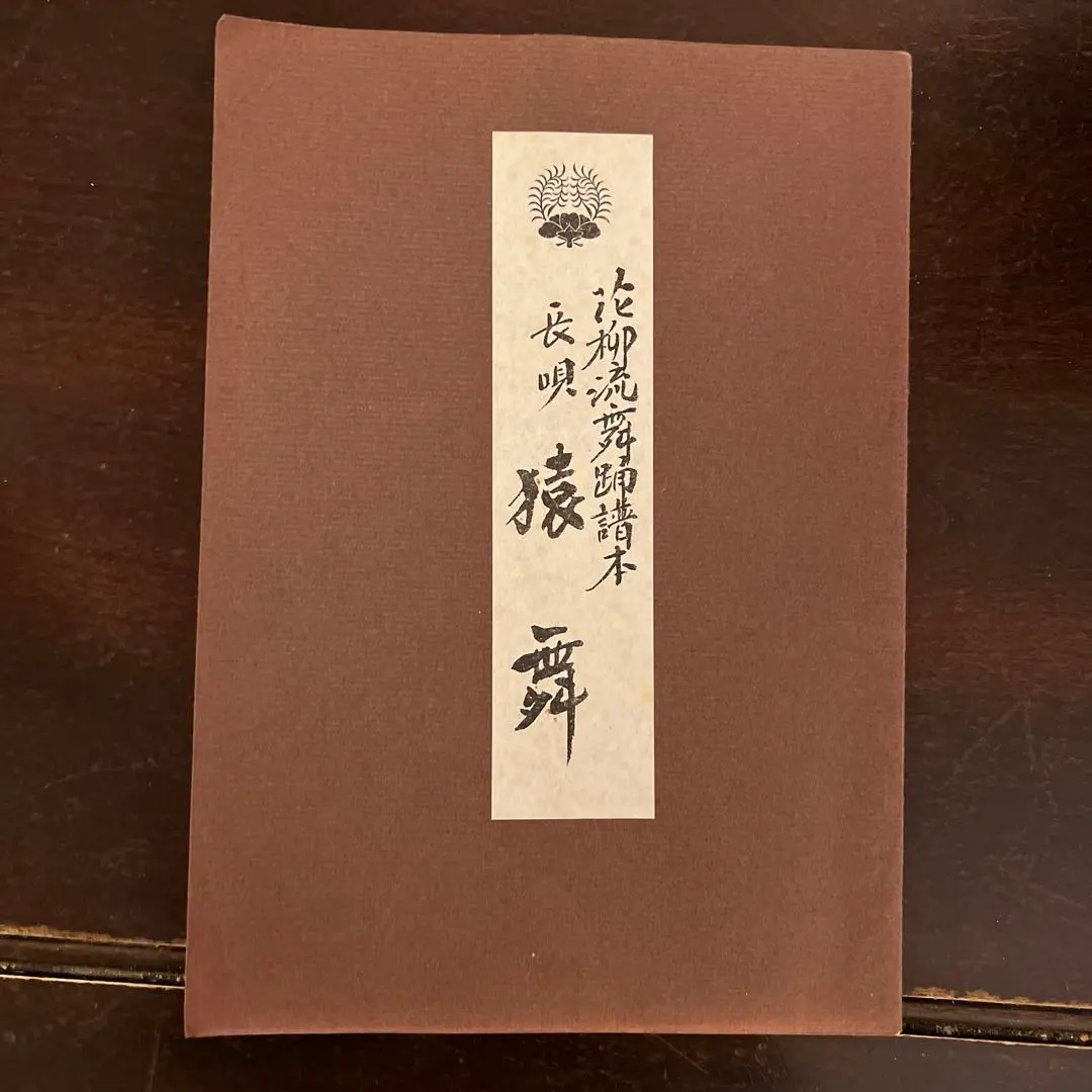 2026年最新】長唄 譜の人気アイテム - メルカリ