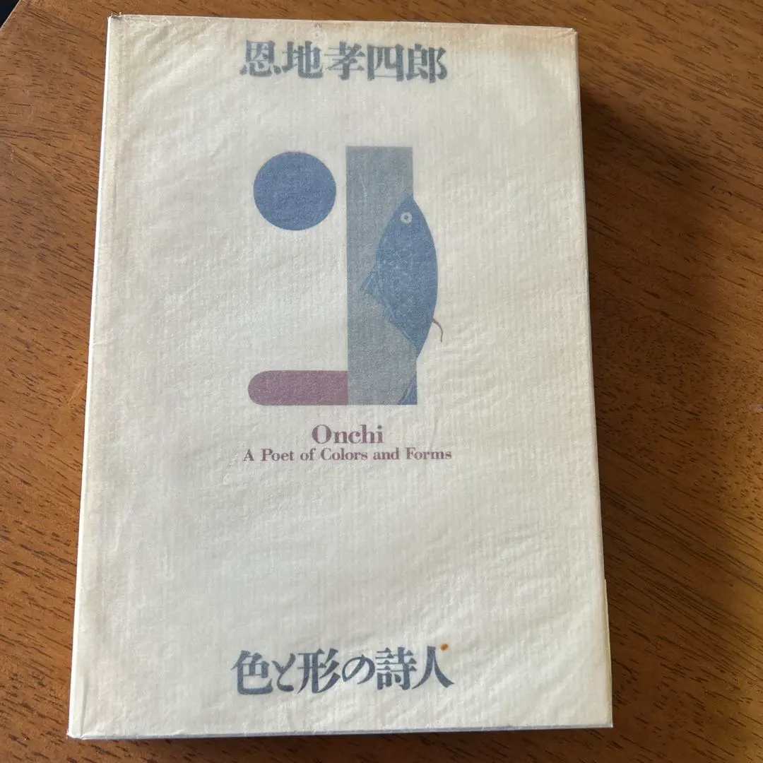 2026年最新】恩地_孝四郎の人気アイテム - メルカリ