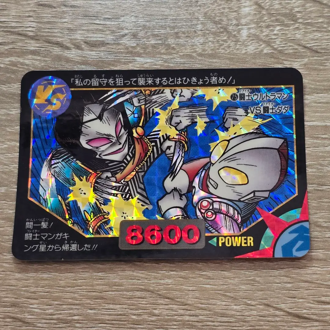 2026年最新】カードダス ウルトラマン 超闘士激伝の人気アイテム