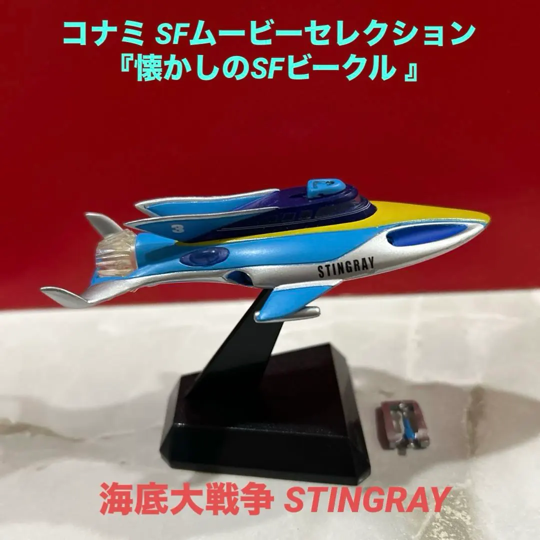 2026年最新】海底大戦争スティングレイの人気アイテム - メルカリ