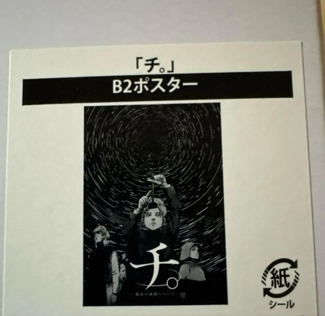 2026年最新】チ。―地球の運動について ポスターの人気アイテム - メルカリ