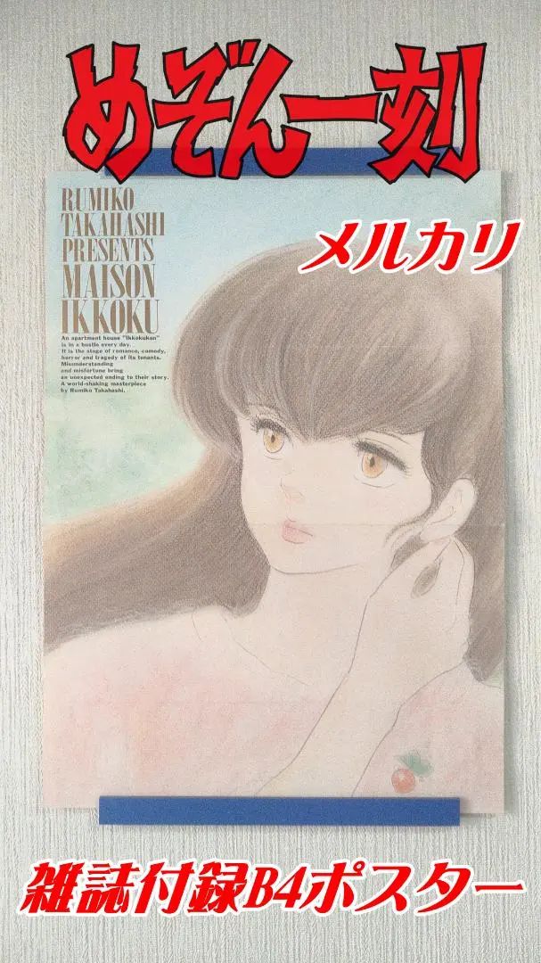 2026年最新】高橋留美子 ポスター集の人気アイテム - メルカリ