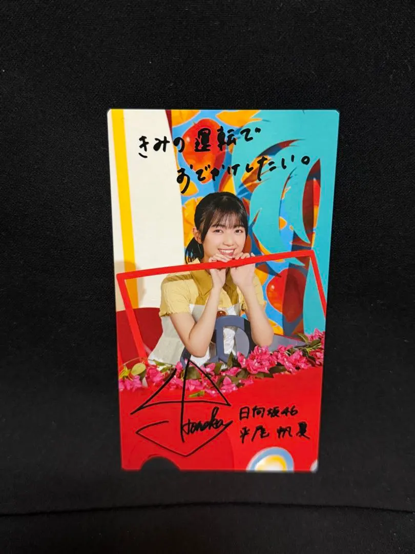 2026年最新】平尾帆夏 サインの人気アイテム - メルカリ