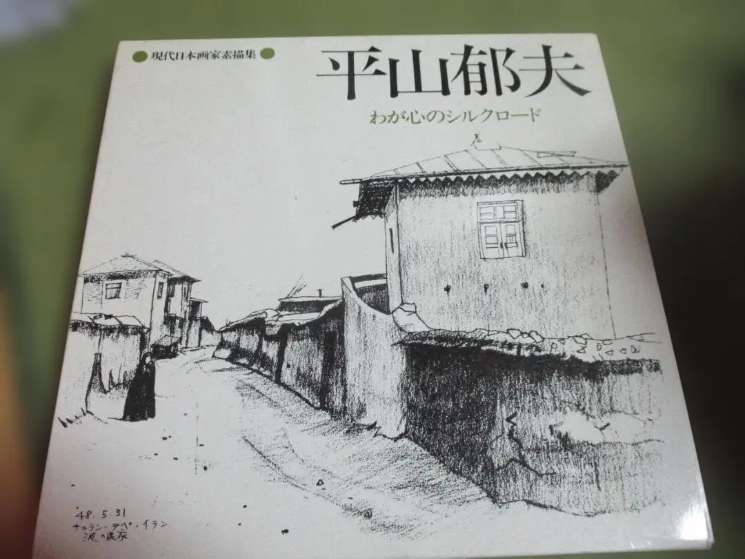 2026年最新】平山郁夫作品集の人気アイテム - メルカリ