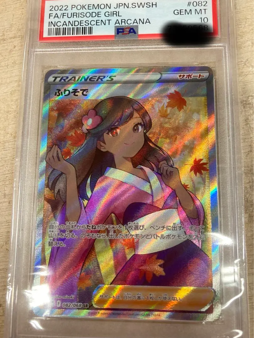2026年最新】ふりそで SR psa9の人気アイテム - メルカリ